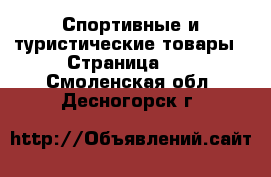  Спортивные и туристические товары - Страница 10 . Смоленская обл.,Десногорск г.